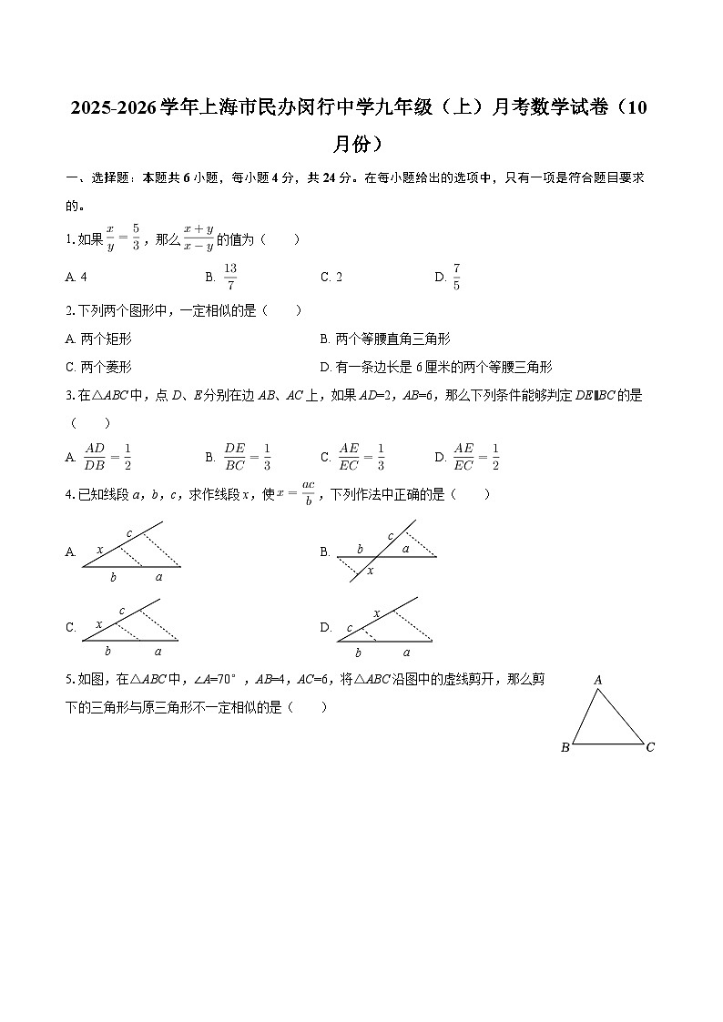 2025-2026学年上海市民办闵行中学九年级（上）月考数学试卷（10月份）-自定义类型第1页