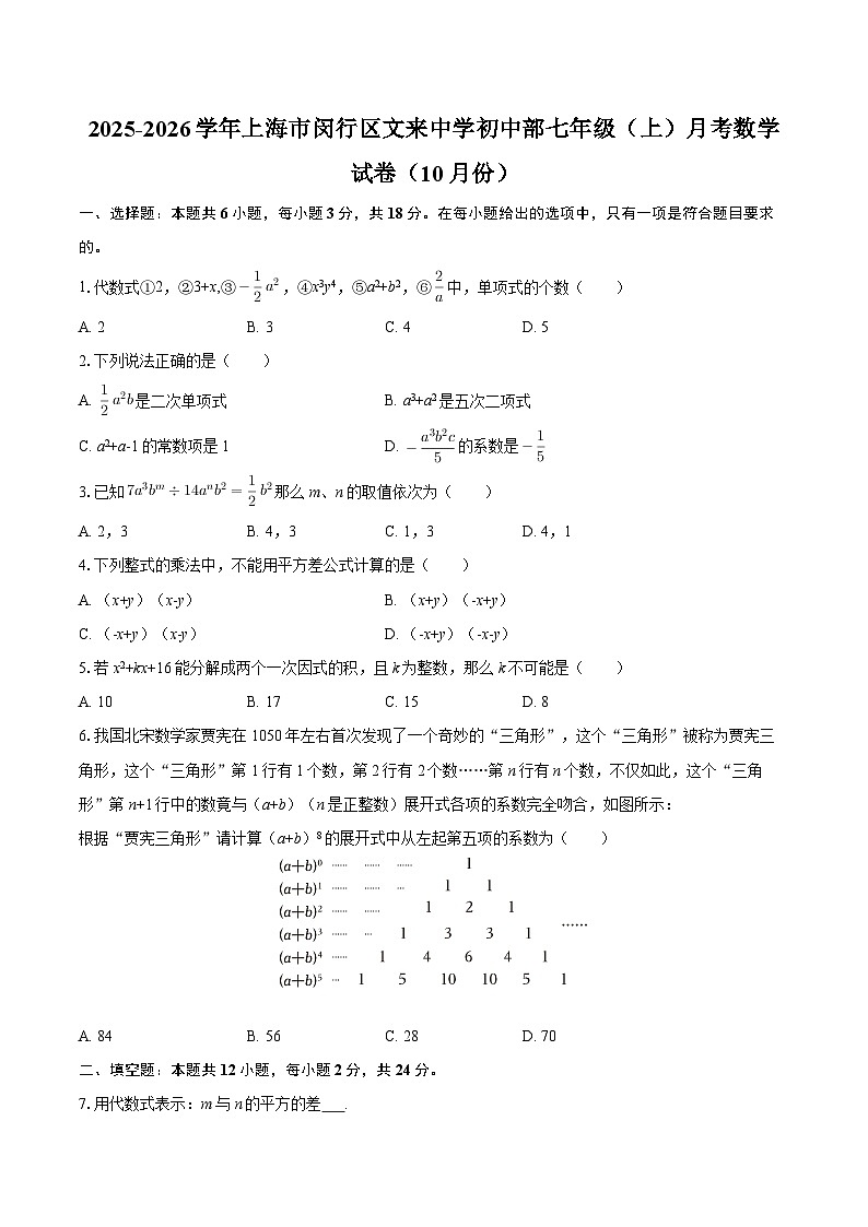 2025-2026学年上海市闵行区文来中学初中部七年级（上）月考数学试卷（10月份）-自定义类型第1页