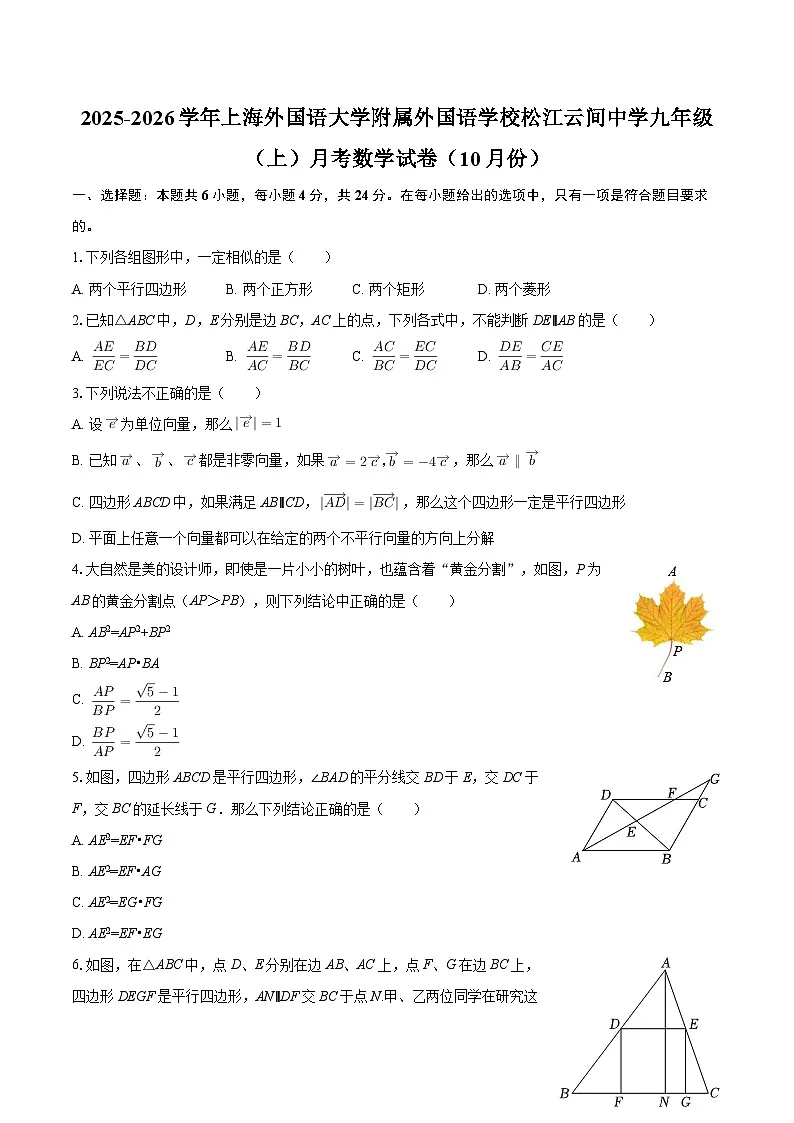 2025-2026学年上海外国语大学附属外国语学校松江云间中学九年级（上）月考数学试卷（10月份）-自定义类型第1页