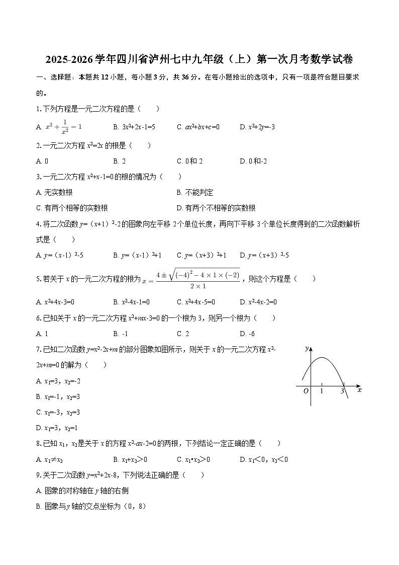2025-2026学年四川省泸州七中九年级（上）第一次月考数学试卷-自定义类型第1页