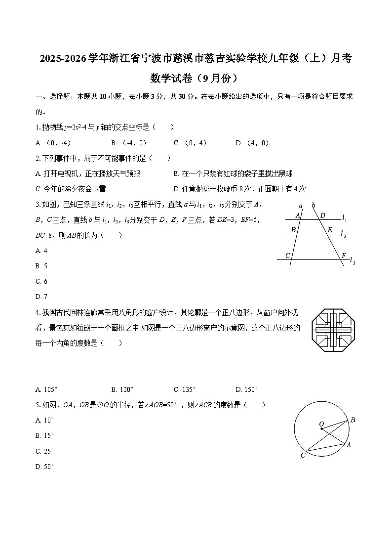 2025-2026学年浙江省宁波市慈溪市慈吉实验学校九年级（上）月考数学试卷（9月份）-自定义类型第1页