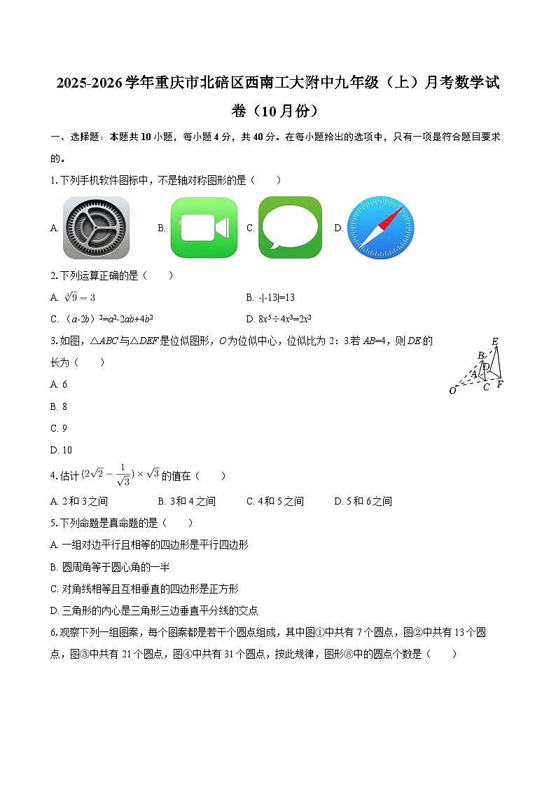 2025-2026学年重庆市北碚区西南工大附中九年级（上）月考数学试卷（10月份）-自定义类型第1页