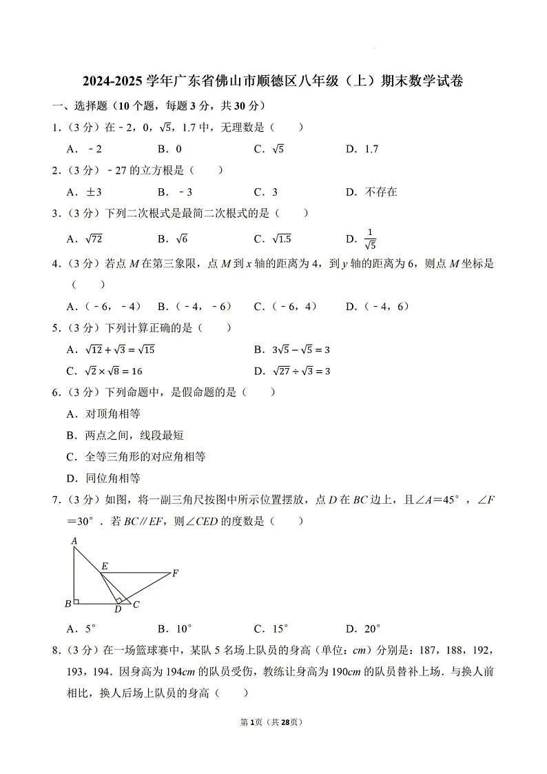 2024-2025年广东省佛山市顺德区八年级上学期期末考数学试卷（含答案）第1页