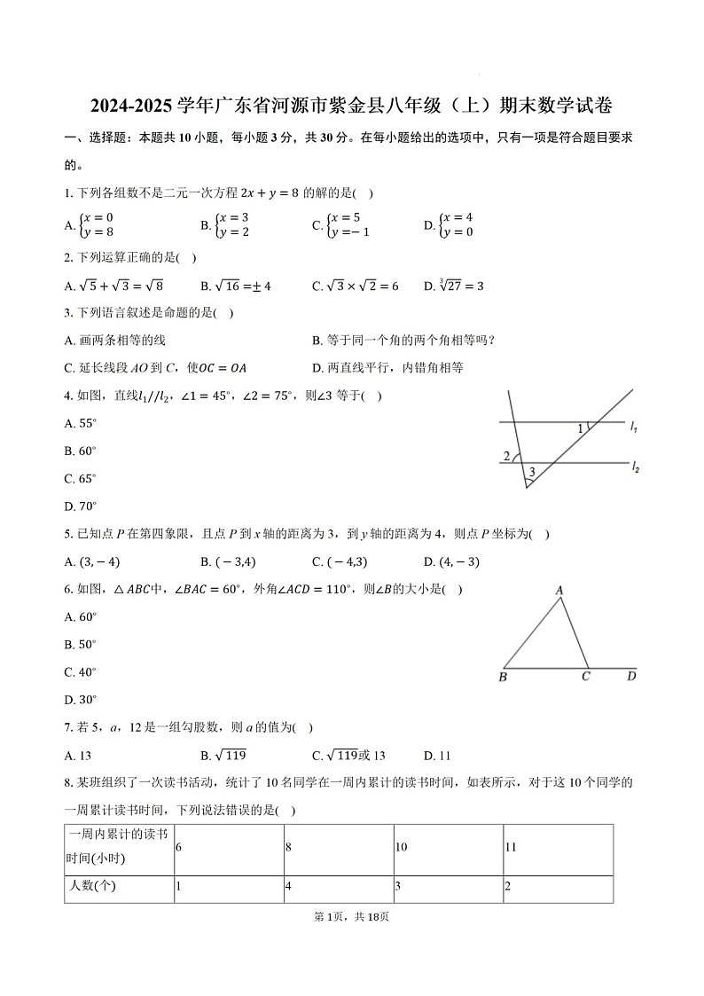 2024-2025年广东省河源市紫金县八年级上学期期末考数学试卷（含答案）第1页