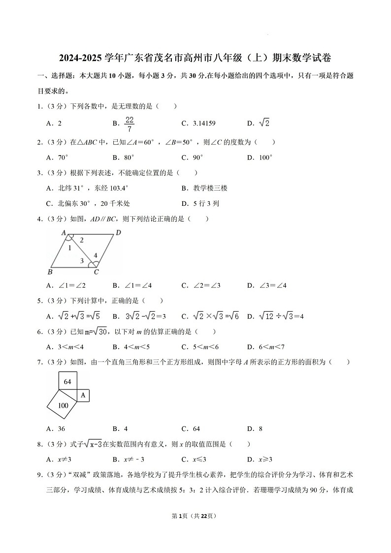 2024-2025年广东省茂名市高州市八年级上学期期末考数学试卷（含答案）第1页