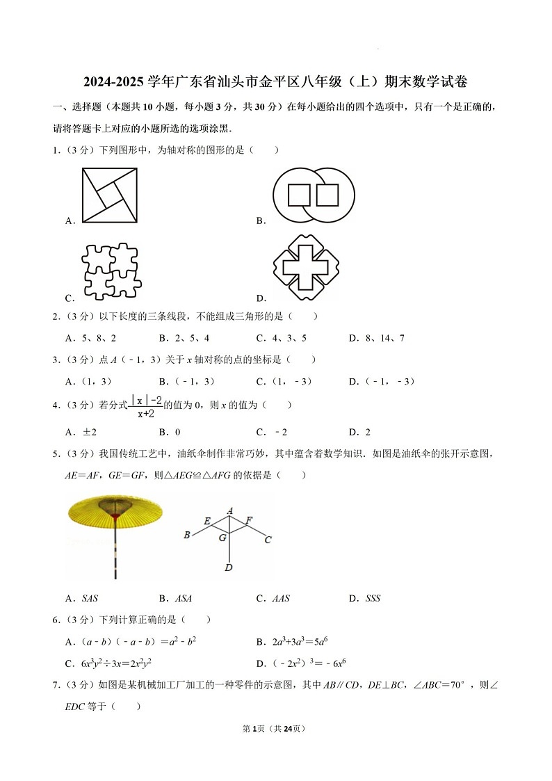 2024-2025年广东省汕头市金平区八年级上学期期末考数学试卷（含答案）第1页