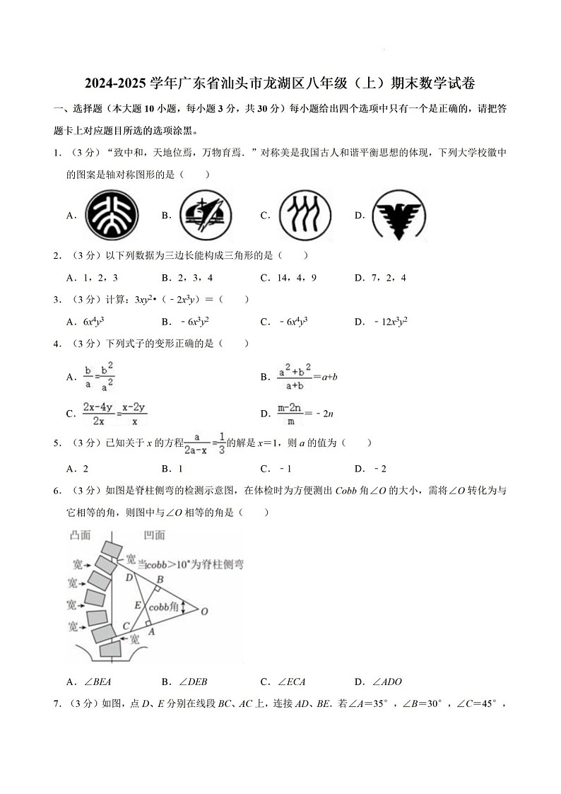 2024-2025年广东省汕头市龙湖区八年级上学期期末考数学试卷（含答案）第1页