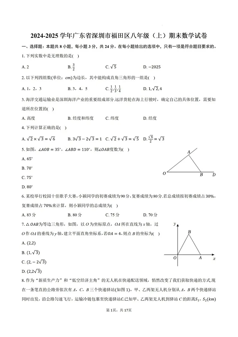 2024-2025年广东省深圳市福田区八年级上学期期末考数学试卷（含答案）第1页