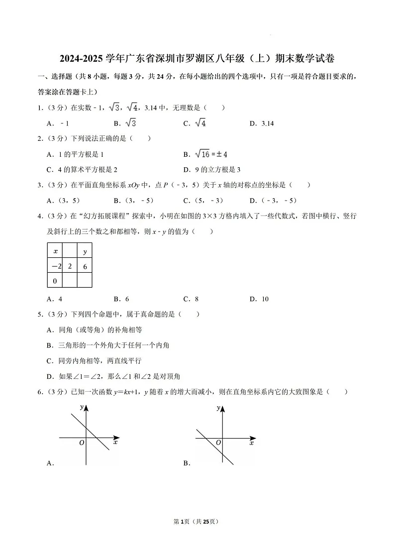 2024-2025年广东省深圳市罗湖区八年级上学期期末考数学试卷（含答案）第1页