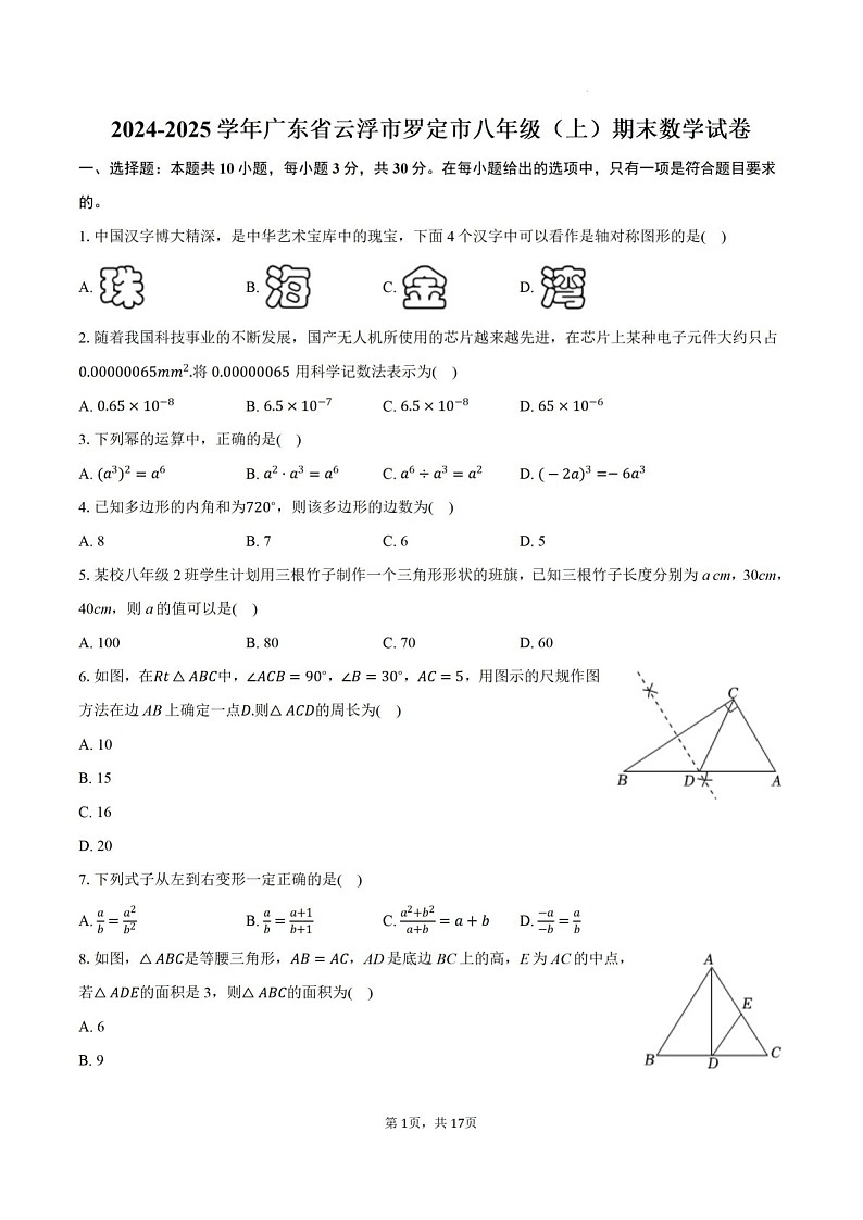 2024-2025年广东省云浮市罗定市八年级上学期期末考数学试卷（含答案）第1页