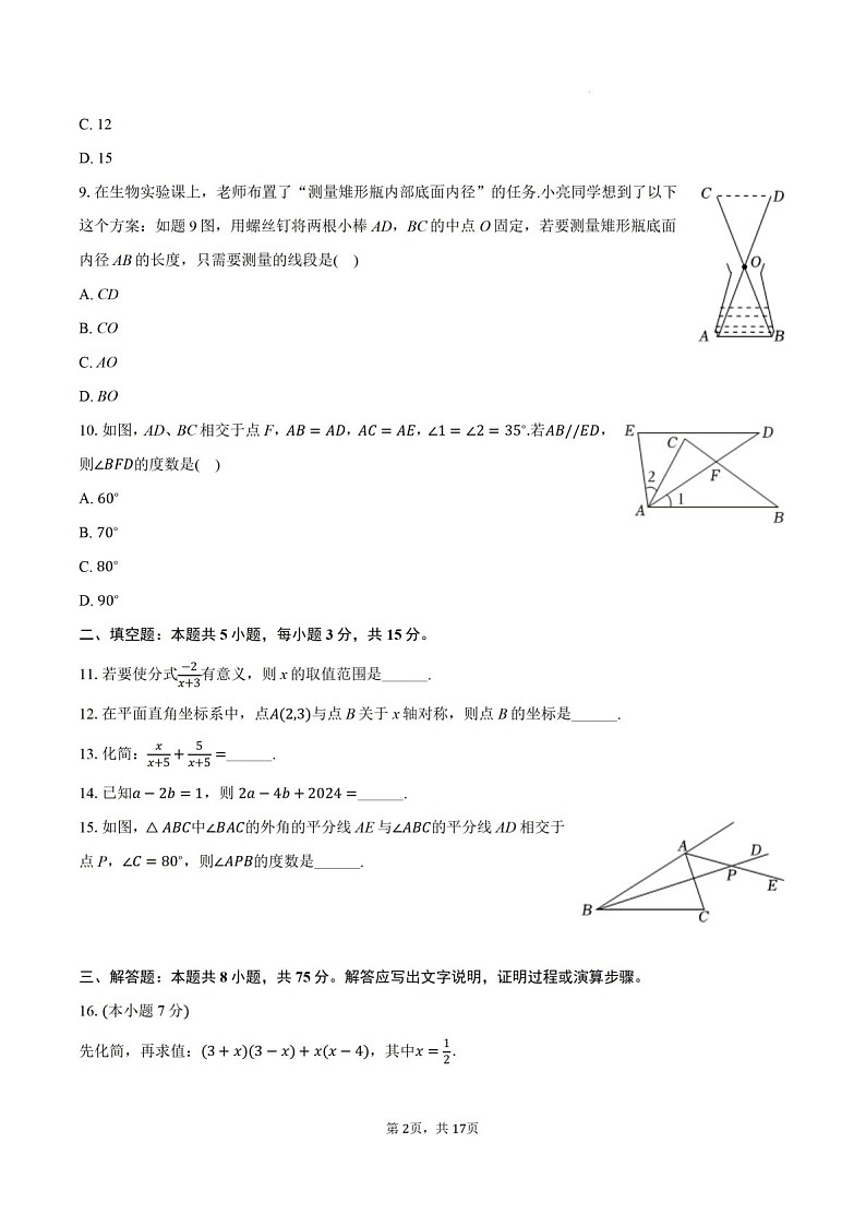 2024-2025年广东省云浮市罗定市八年级上学期期末考数学试卷（含答案）第2页