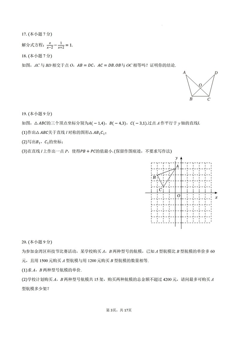 2024-2025年广东省云浮市罗定市八年级上学期期末考数学试卷（含答案）第3页