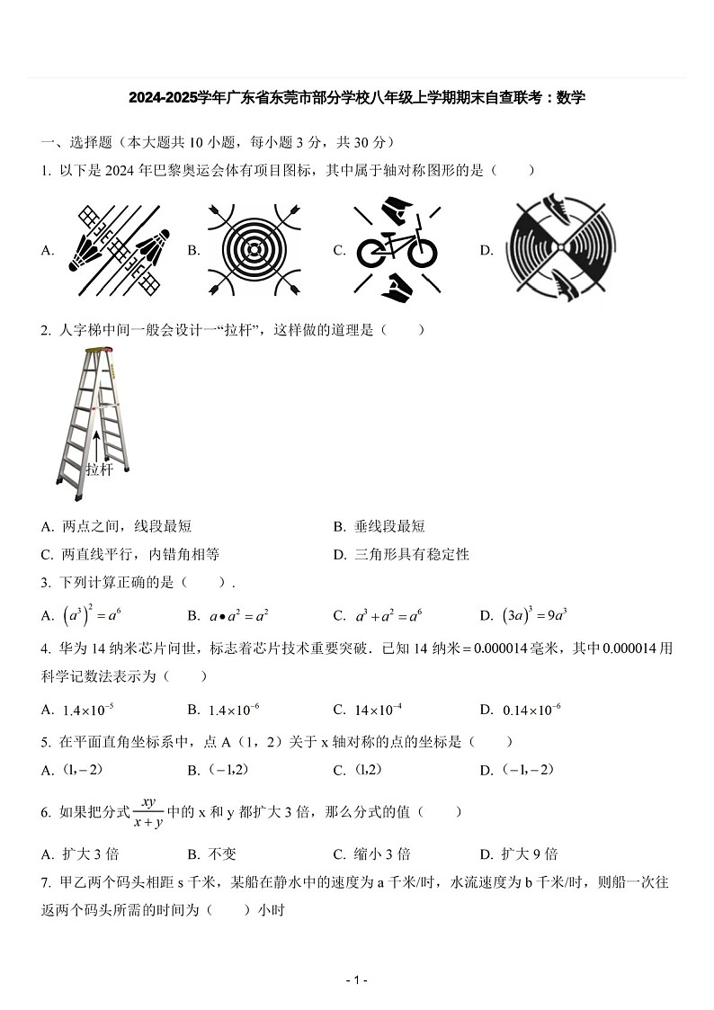 2024-2025学年广东省东莞市部分学校八年级上学期期末自查联考数学试卷（含答案）第1页