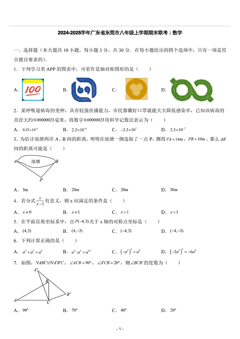 2024-2025学年广东省东莞市八年级上学期期末联考数学试卷（含答案）第1页