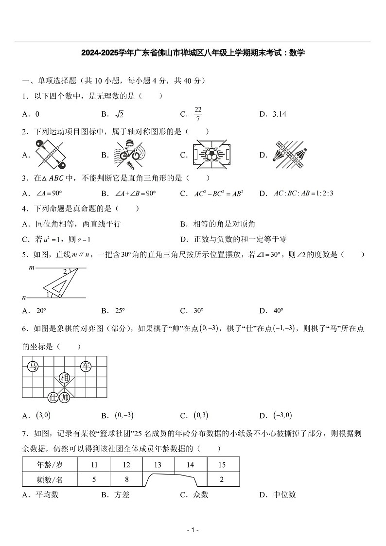 2024-2025学年广东省佛山市禅城区八年级上学期期末考试数学试卷（含答案）第1页