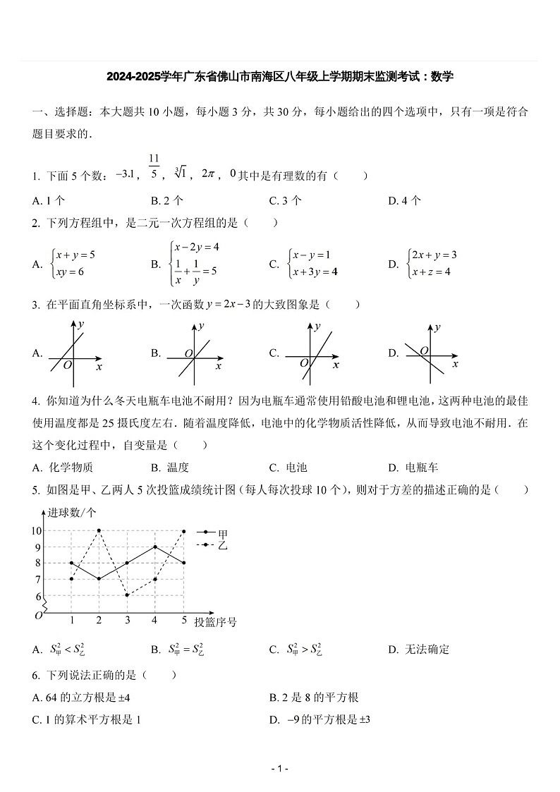 2024-2025学年广东省佛山市南海区八年级上学期期末监测考试数学试卷（含答案）第1页