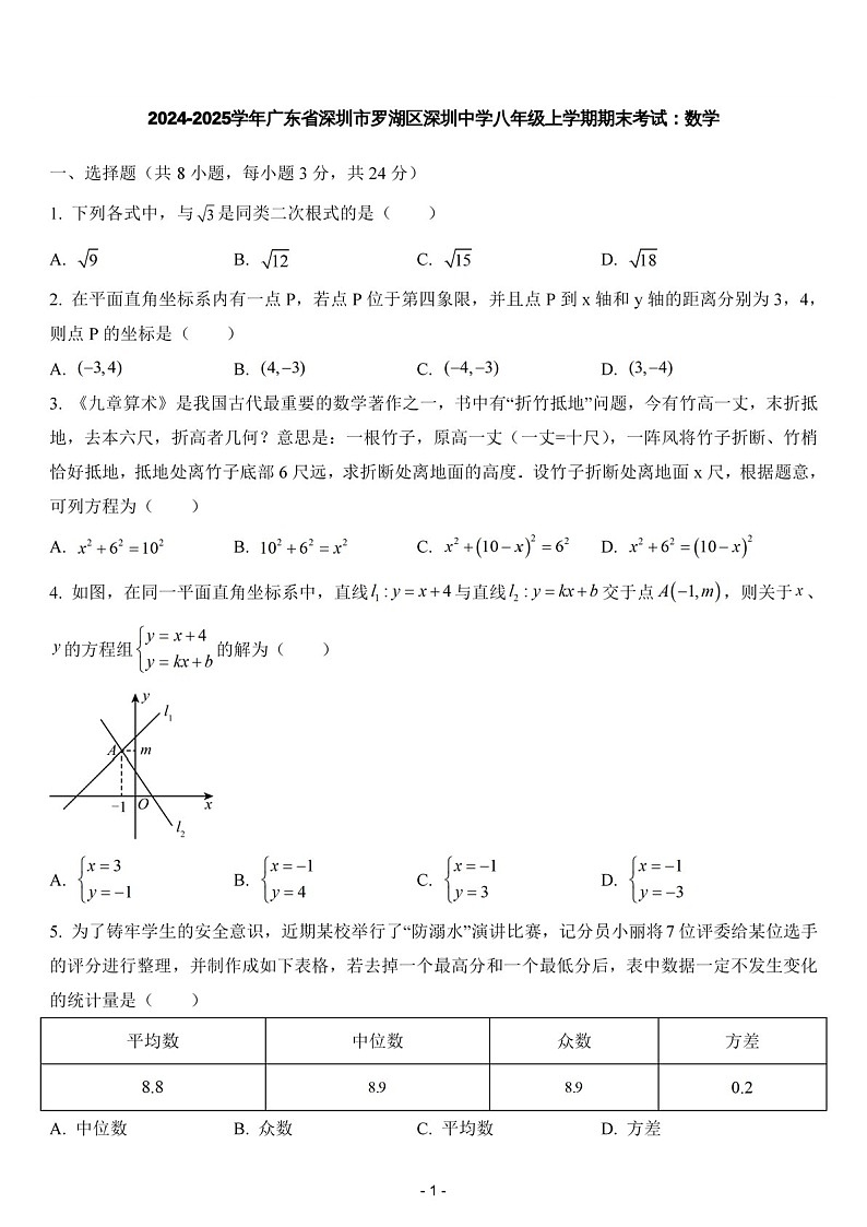 2024-2025学年广东省深圳市罗湖区深圳中学八年级上学期期末考试数学试卷（含答案）第1页