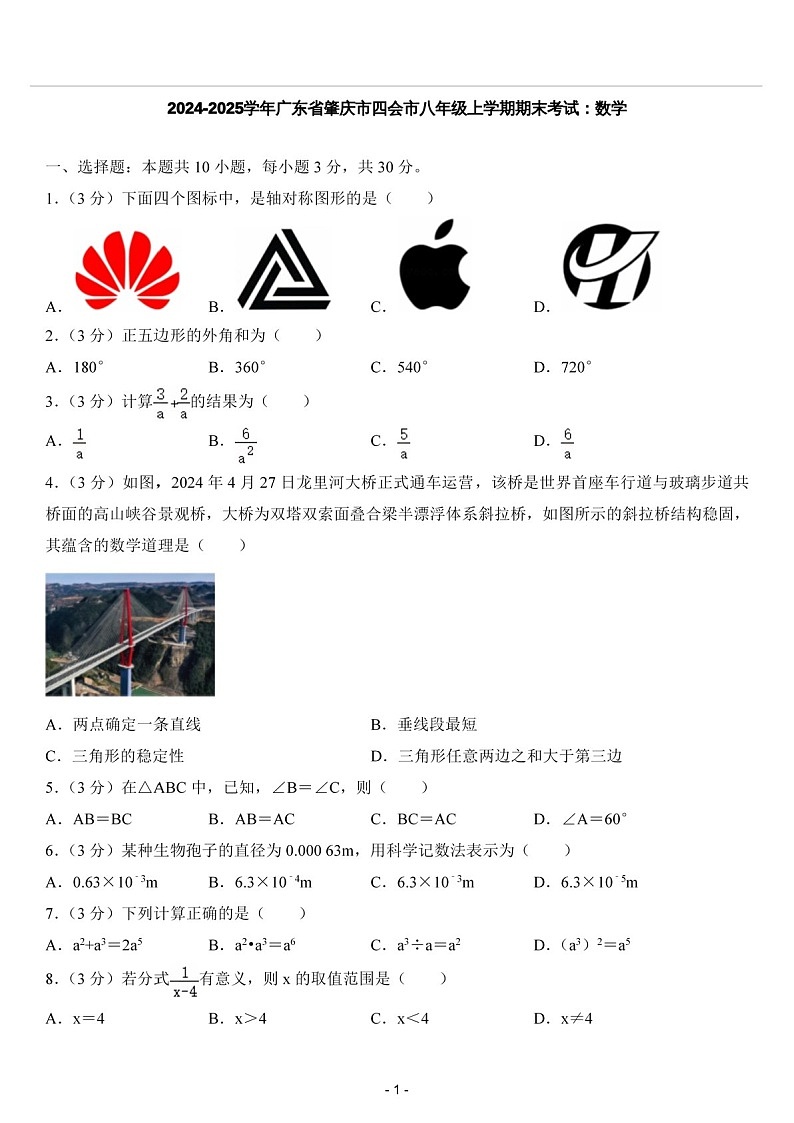2024-2025学年广东肇庆市四会市八年级上学期期末考试数学试卷（含答案）第1页