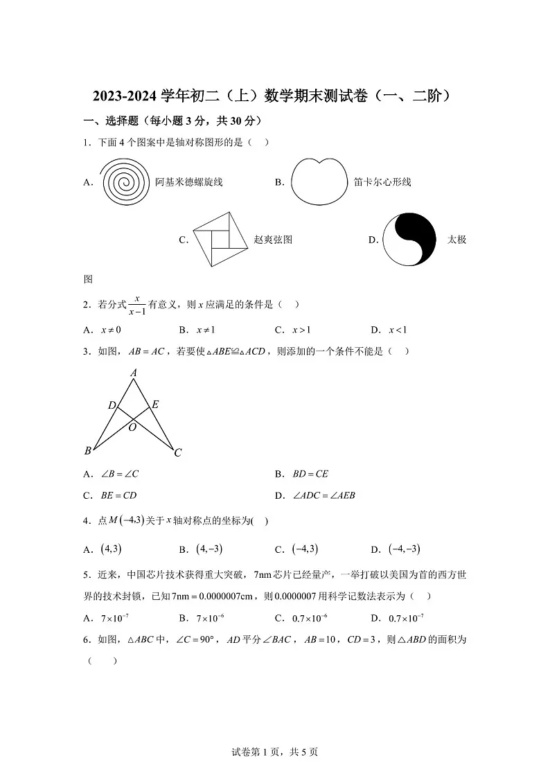 广东省东莞市东华初级中学2023-2024学年八年级上学期期末数学试题（含答案）第1页