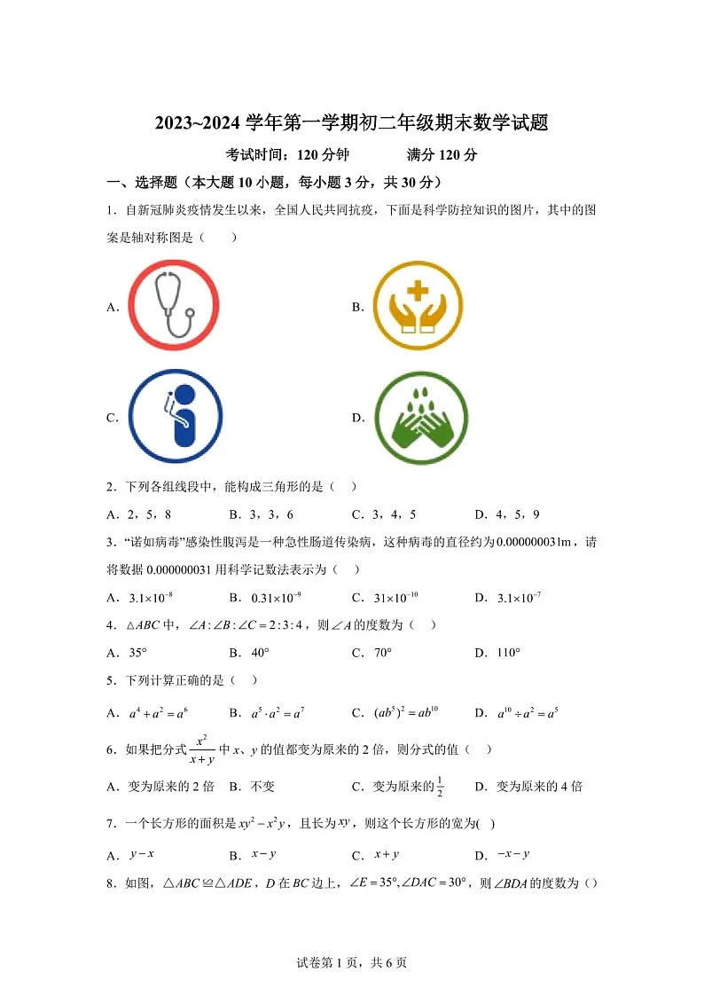 广东省东莞外国语学校等2023-2024学年八年级上学期期末数学试题（含答案）第1页