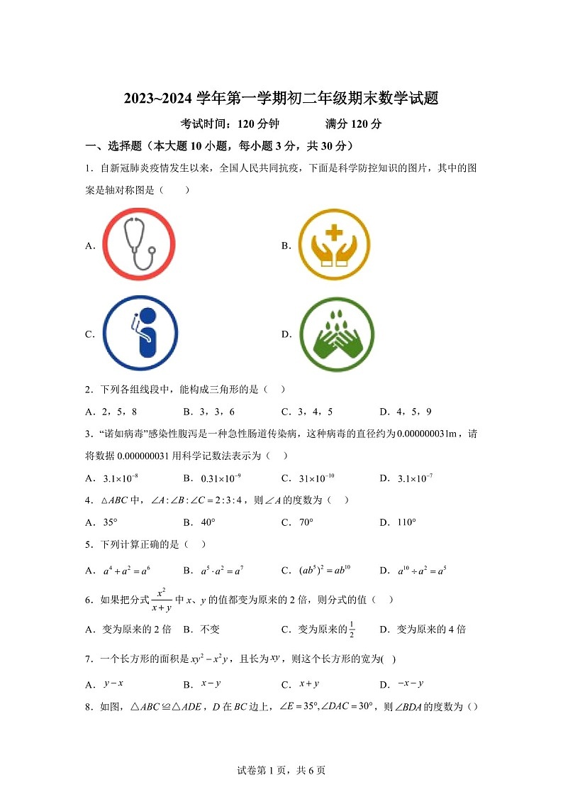 广东省东莞外国语学校等2023-2024学年八年级上学期期末数学试题（含答案）第1页