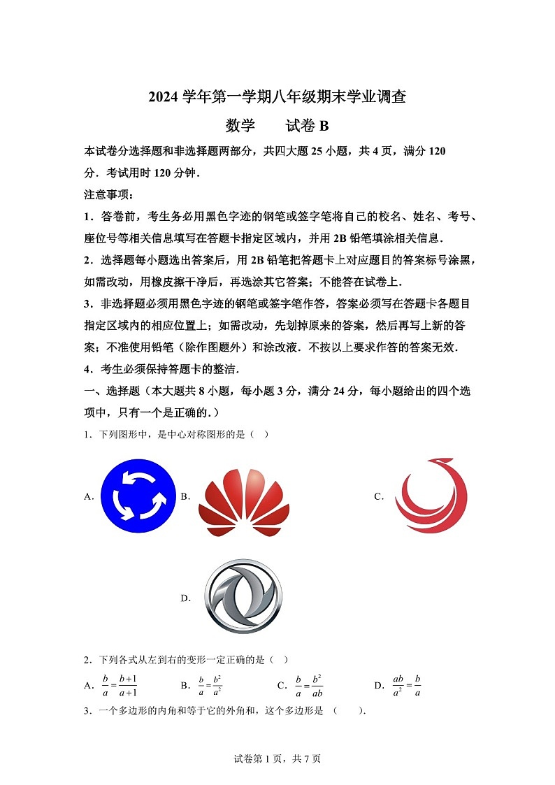 广东省广州市 华南师范大学附属中学2024~2025学年上学期八年级数学期末考试试卷（含答案）第1页
