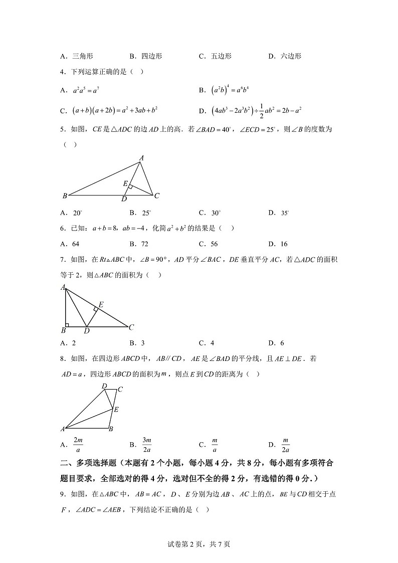 广东省广州市 华南师范大学附属中学2024~2025学年上学期八年级数学期末考试试卷（含答案）第2页