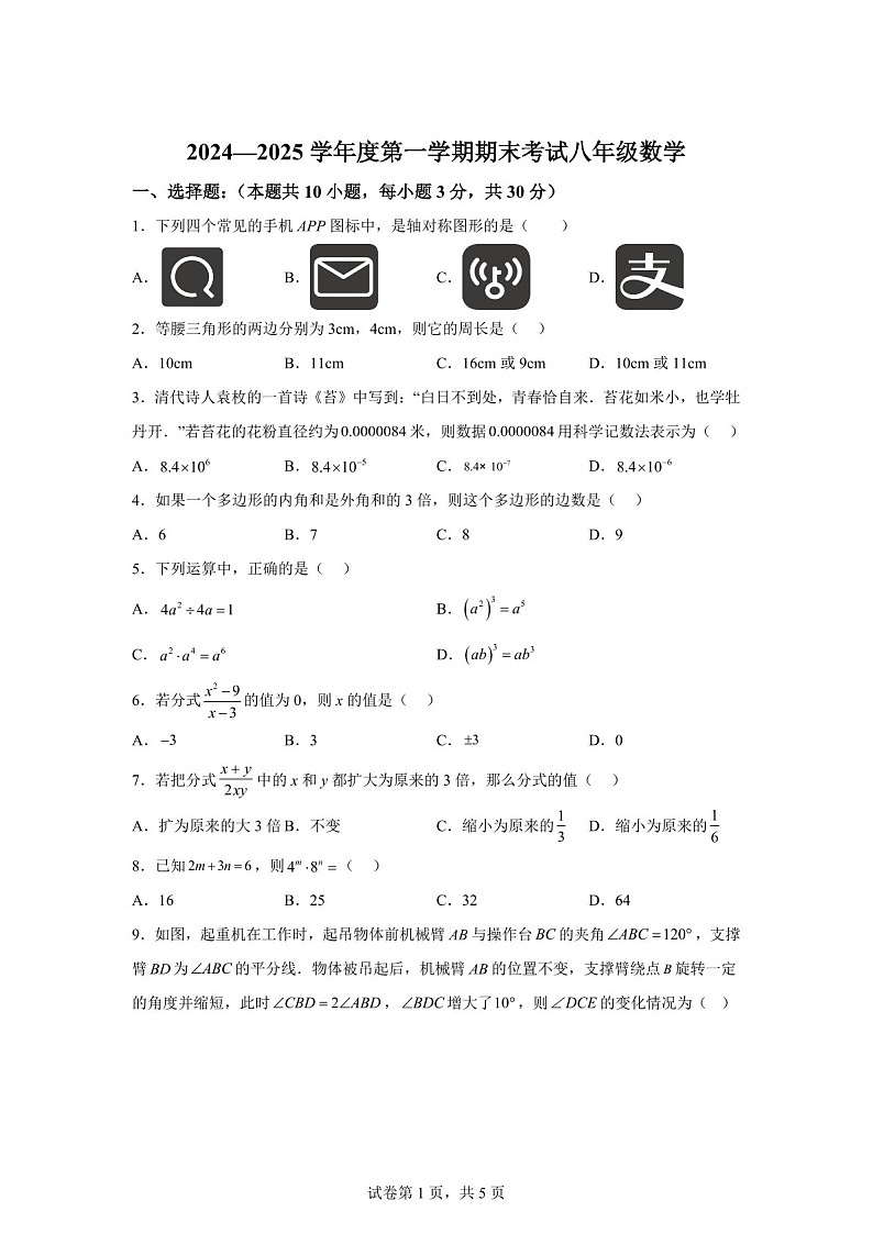广东省汕头市潮阳实验学校2024-2025学年八年级上学期期末考试数学试题（含答案）第1页