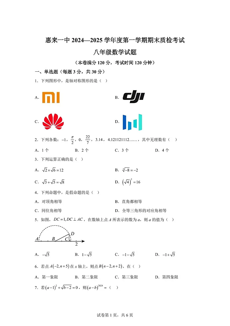 广东省揭阳市惠来县第一中学2024-2025学年八年级上学期1月期末数学试题（含答案）第1页