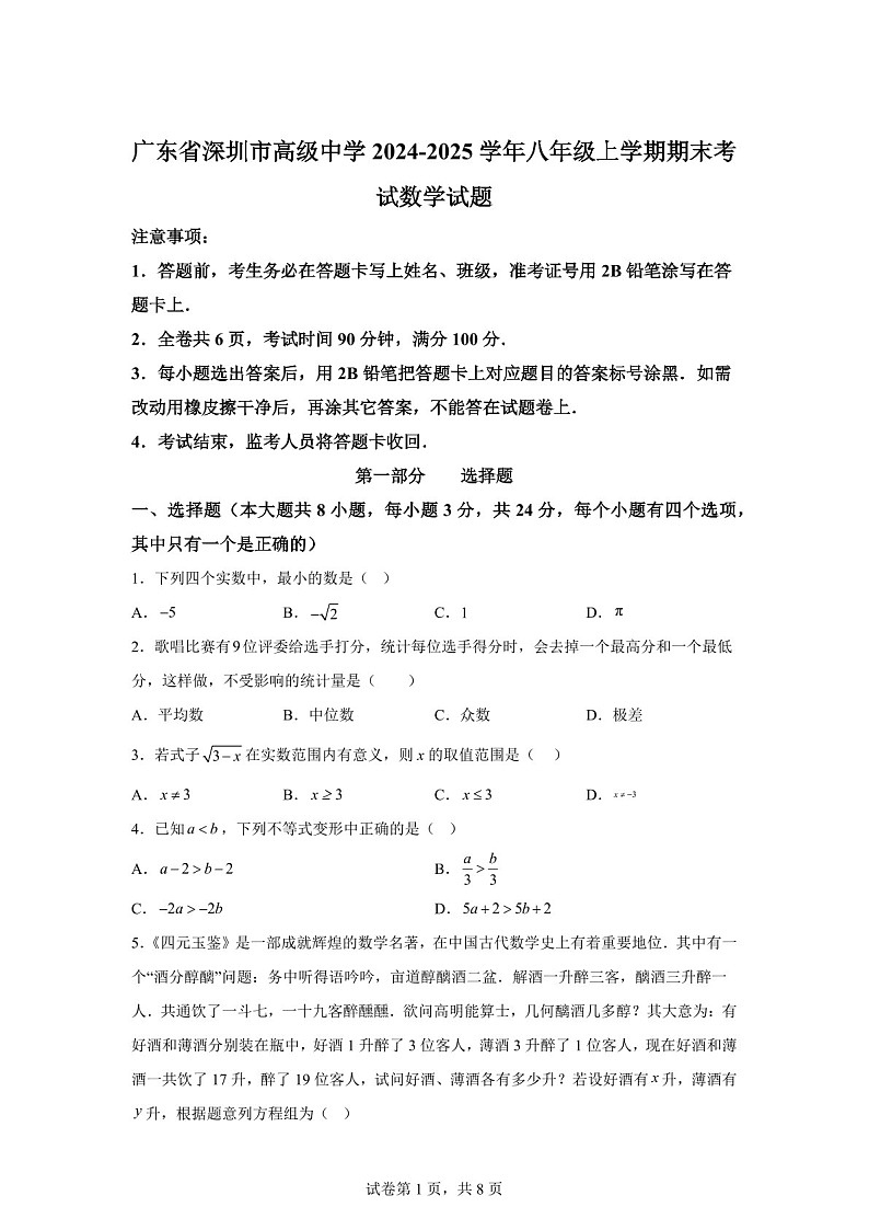 广东省深圳市高级中学2024-2025学年八年级上学期期末考试数学试题（含答案）第1页