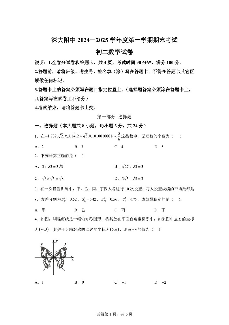 广东省深圳市深圳大学附属中学2024—2025学年八年级上学期期末考试数学试卷（含答案）第1页