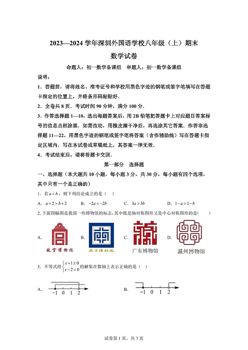 广东省深圳市深圳外国语学校2023-2024学年八年级上学期期末数学试题（含答案）第1页