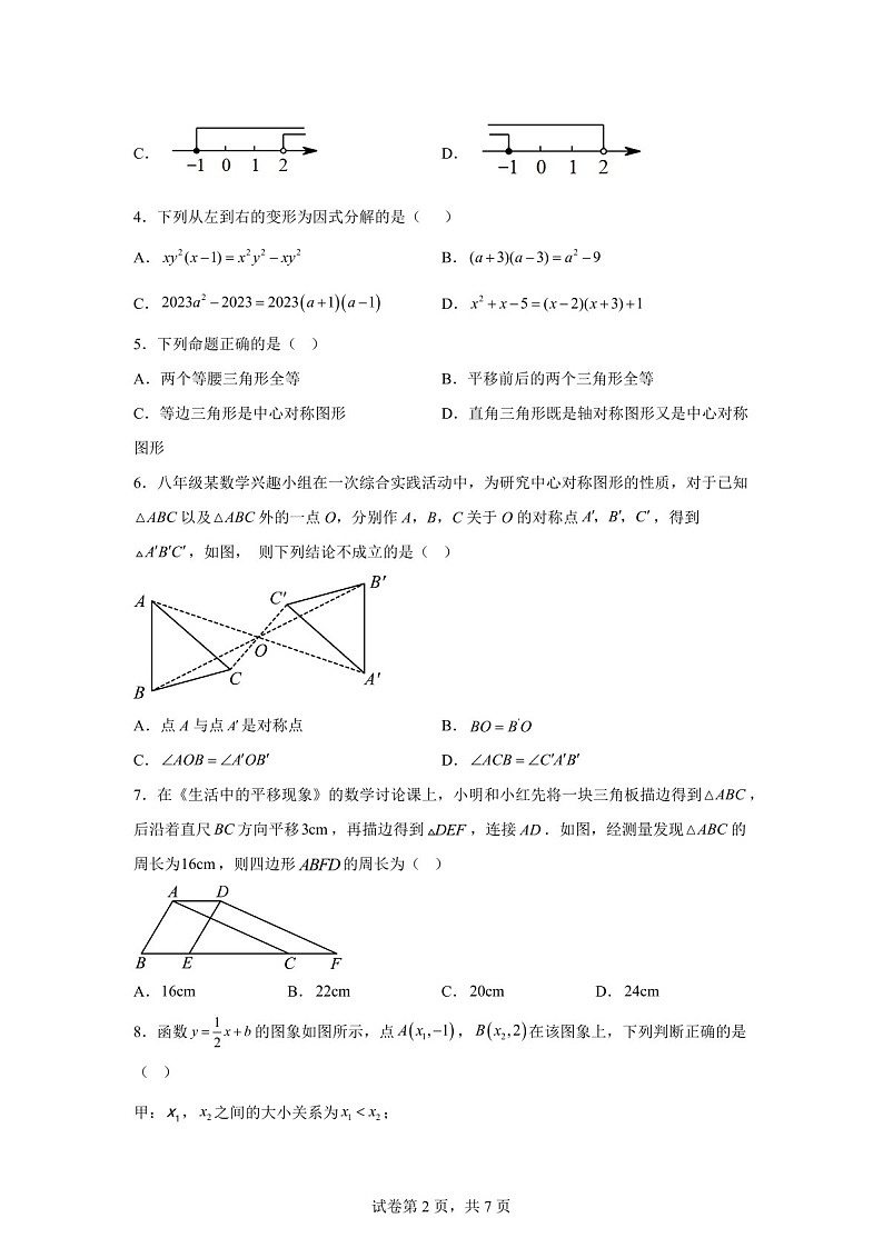 广东省深圳市深圳外国语学校2023-2024学年八年级上学期期末数学试题（含答案）第2页
