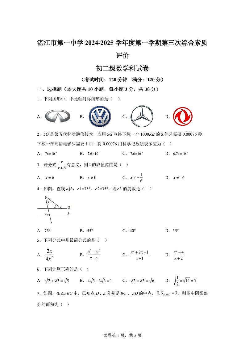 广东省湛江市赤坎区湛江市第一中学2024-2025学年上学期第三次综合素质评价八年级期末考数学试卷（含答案）第1页