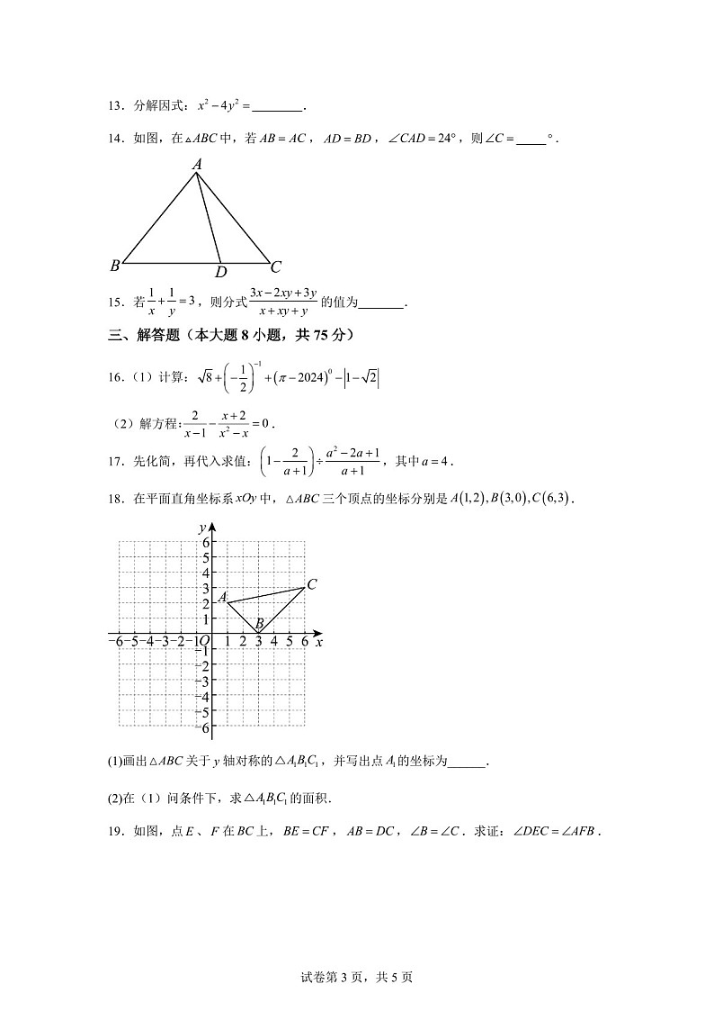 广东省湛江市赤坎区湛江市第一中学2024-2025学年上学期第三次综合素质评价八年级期末考数学试卷（含答案）第3页