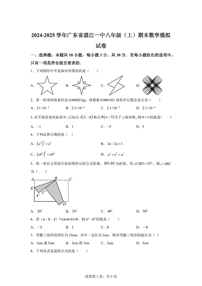 广东省湛江一中2024-2025学年上学期八年级期末数学模拟试卷（含答案）第1页