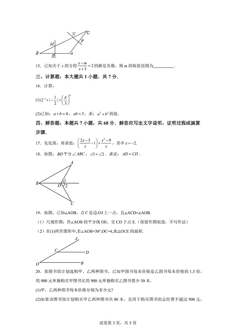 广东省湛江一中2024-2025学年上学期八年级期末数学模拟试卷（含答案）第3页