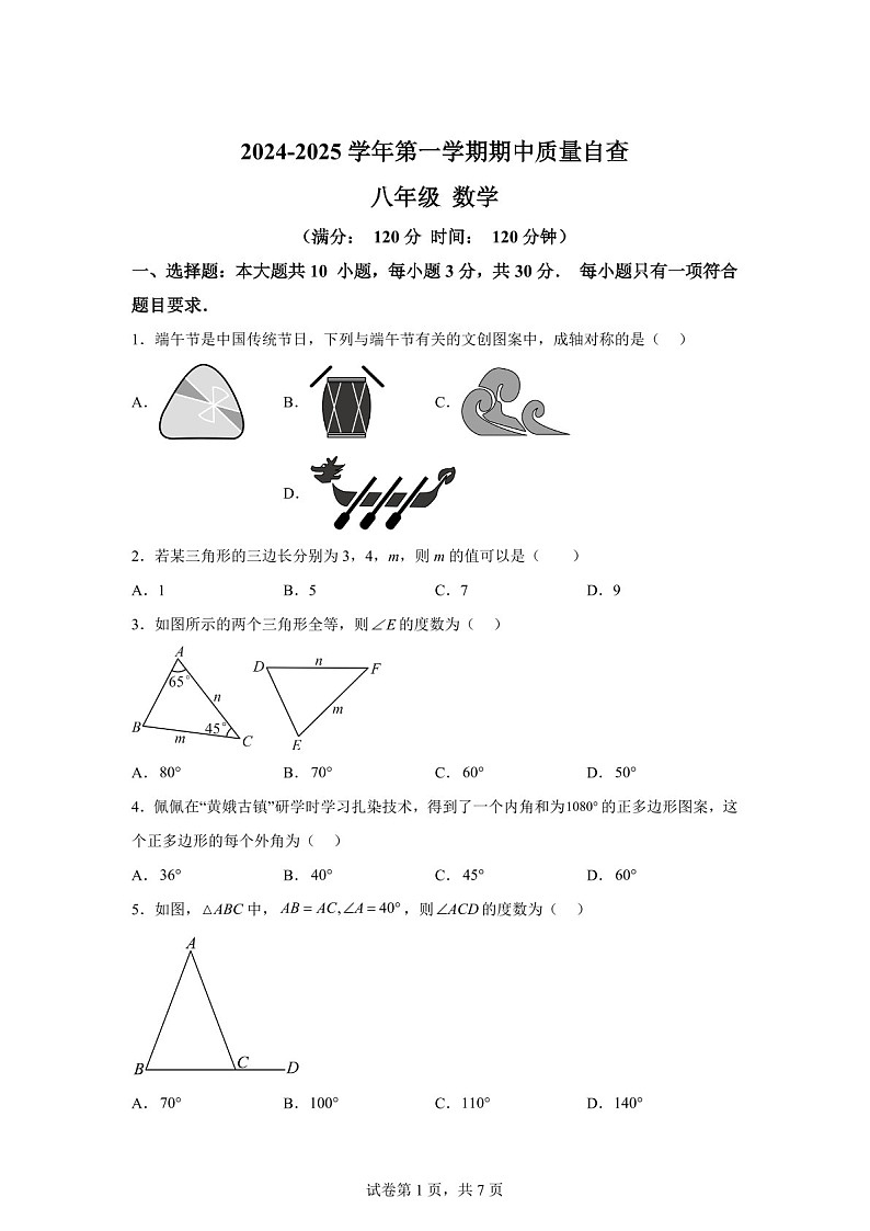 广东省东莞市东华初级中学2024-2025学年八年级上学期11月期中数学试题（含答案）第1页