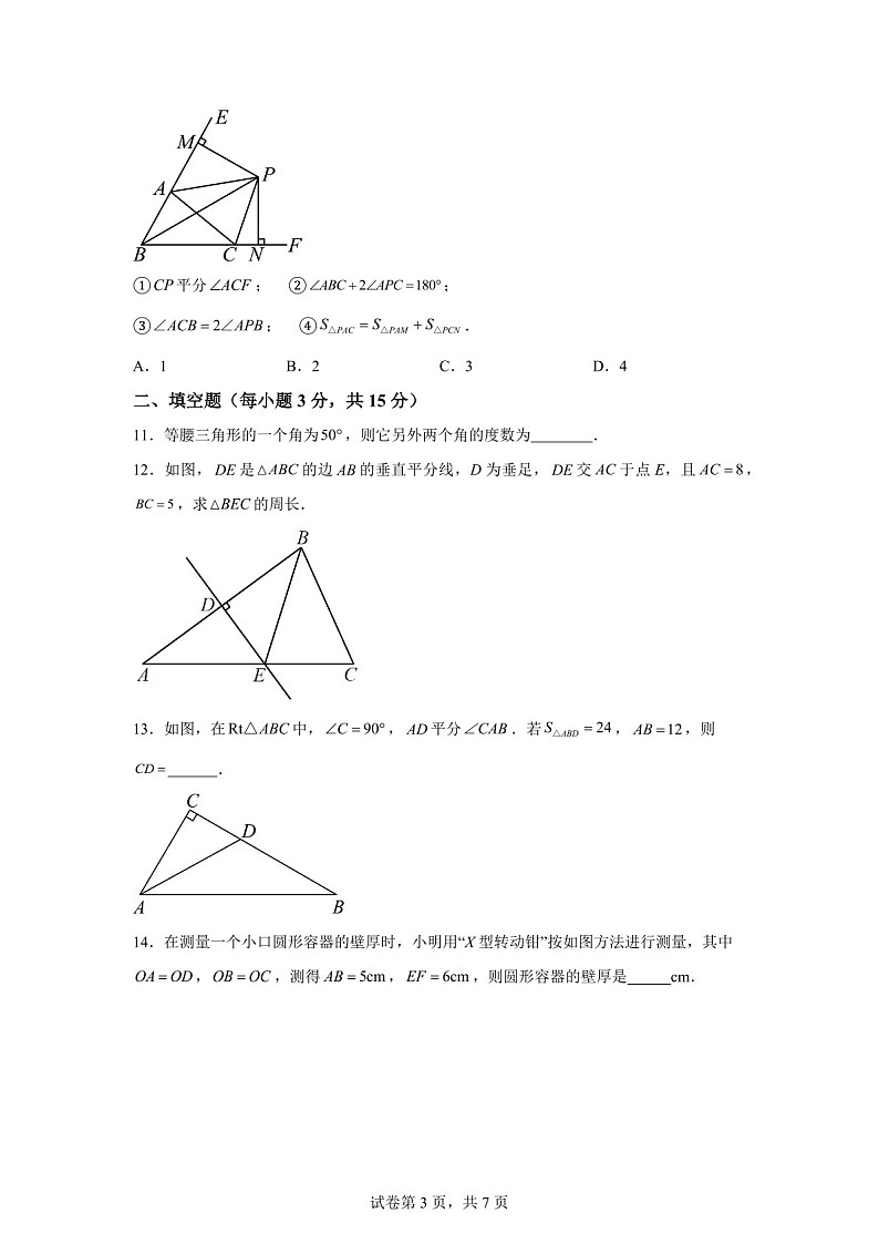 广东省东莞市宏远外国语虎门外国语等校2024-2025学年上学期八年级期中考试数学试卷（含答案）第3页