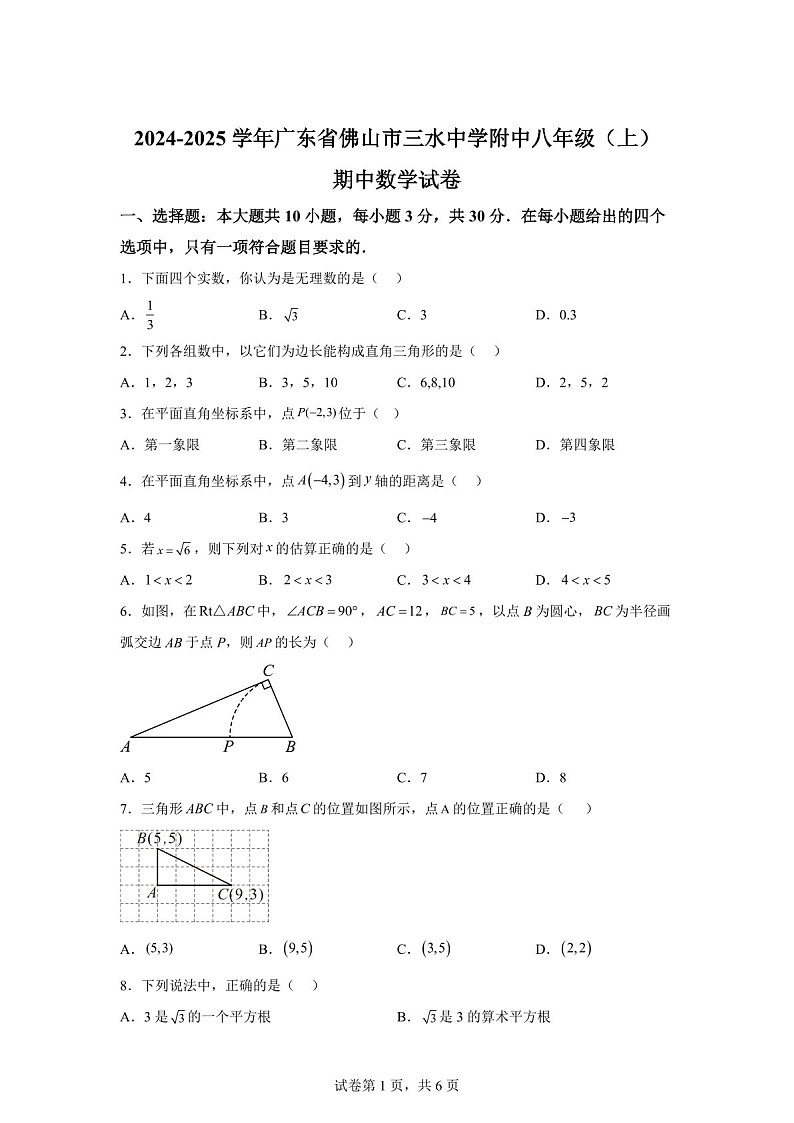 广东省佛山市三水区三水中学附属初中2024-2025学年八年级上学期期中考试数学试卷（含答案）第1页