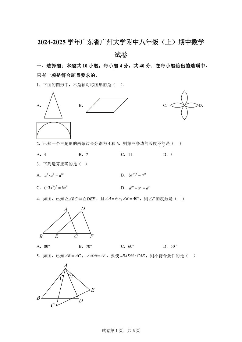 广东省广州大学附属中学2024-2025学年八年级上学期期中数学试卷（含答案）第1页