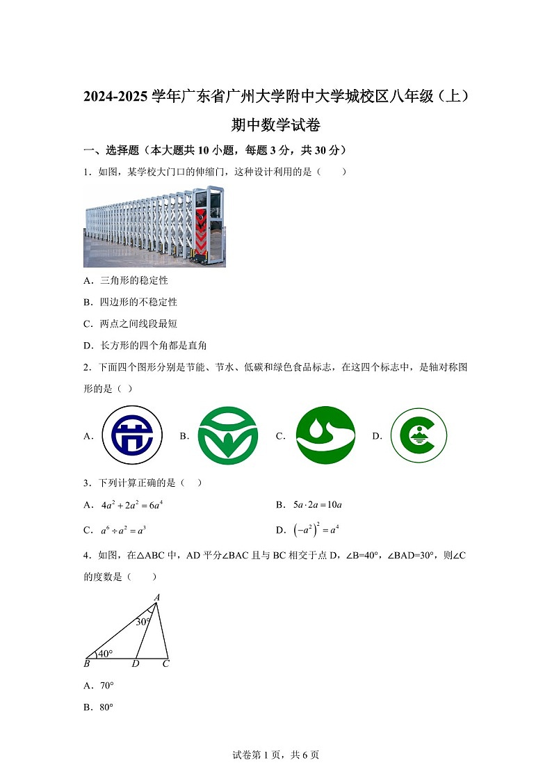 广东省广州大学附中大学城校区2024-2025学年上学期八年级期中数学试卷（含答案）第1页