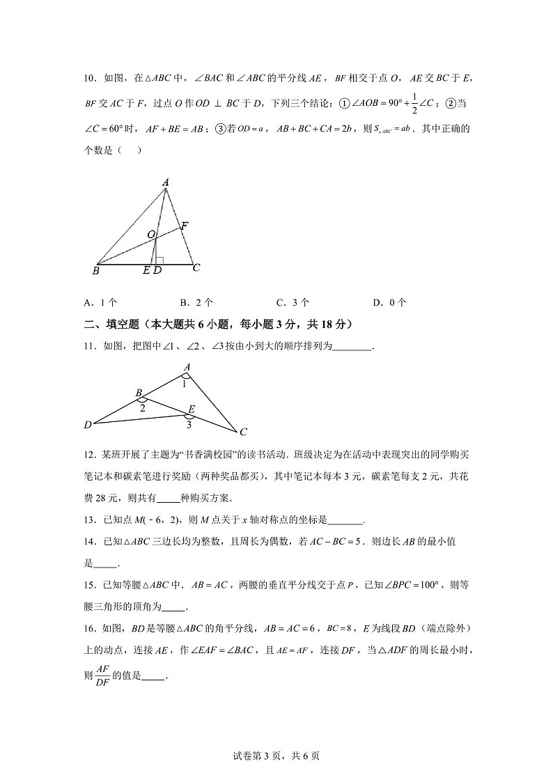 广东省广州大学附中大学城校区2024-2025学年上学期八年级期中数学试卷（含答案）第3页