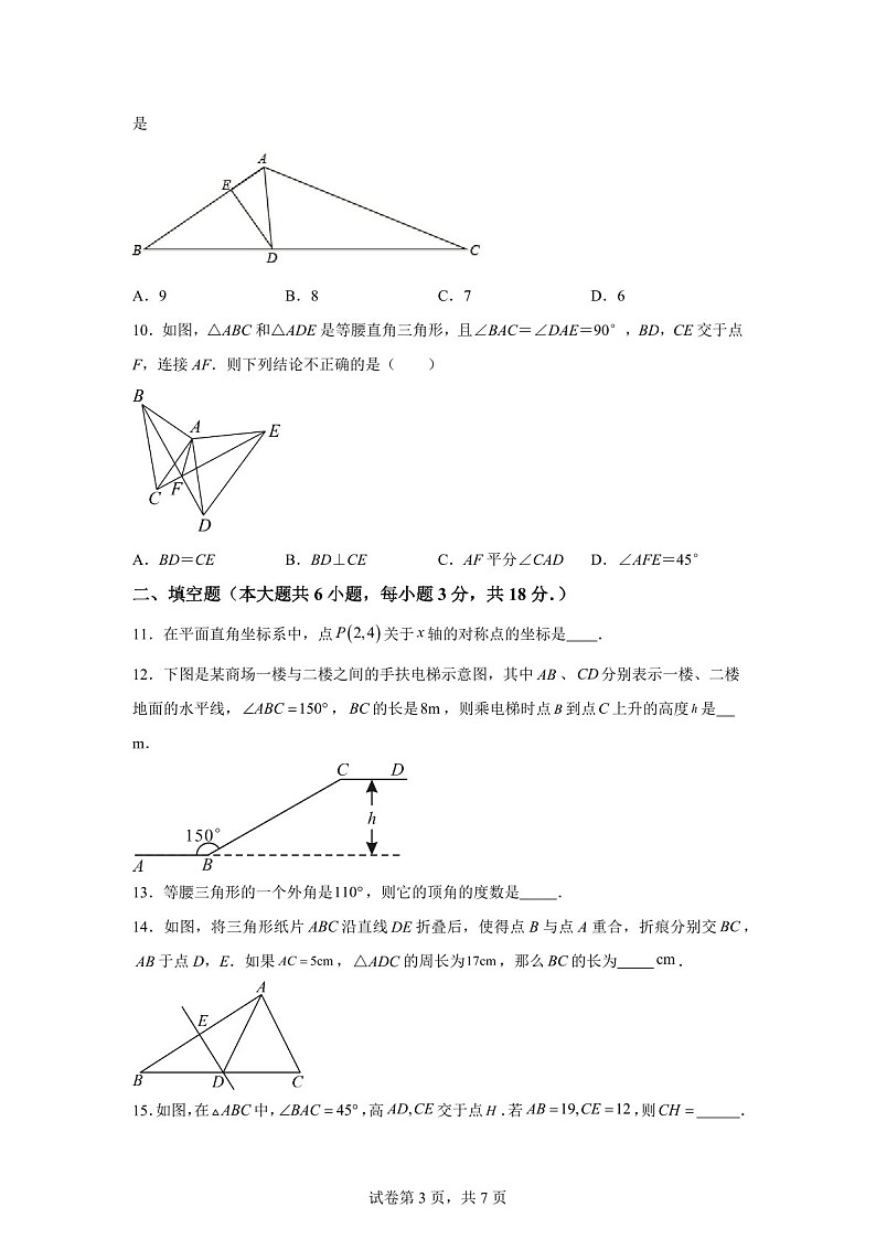 广东省广州荔湾区第一中学2024-2025学年八年级上学期期中考试数学试卷（含答案）第3页