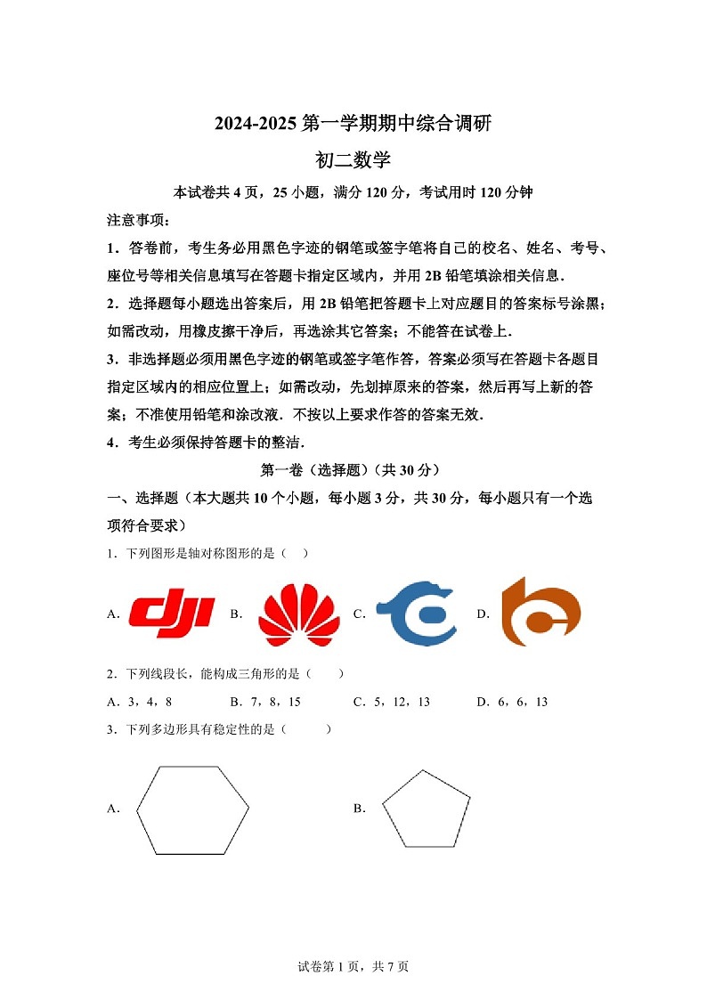 广东省广州市白云区白云中学教育集团联考2024-2025学年八年级上学期11月期中数学试题（含答案）第1页