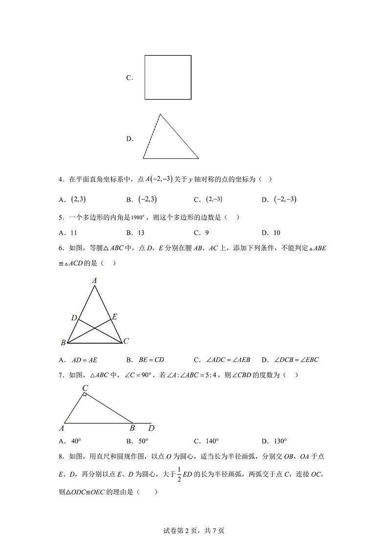 广东省广州市白云区白云中学教育集团联考2024-2025学年八年级上学期11月期中数学试题（含答案）第2页