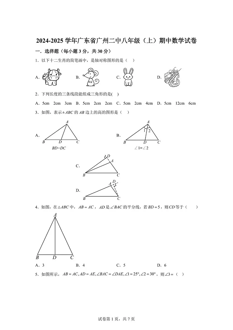广东省广州市第二中学2024-2025学年八年级上学期期中考试数学试卷（含答案）第1页