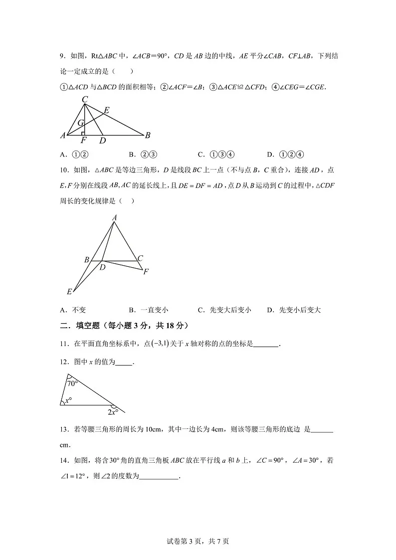 广东省广州市第二中学2024-2025学年八年级上学期期中考试数学试卷（含答案）第3页