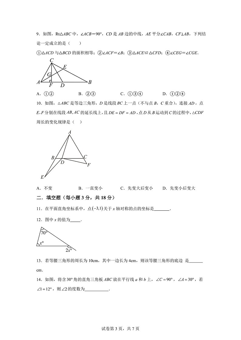 广东省广州市第二中学2024-2025学年八年级上学期期中考试数学试卷（含答案）第3页