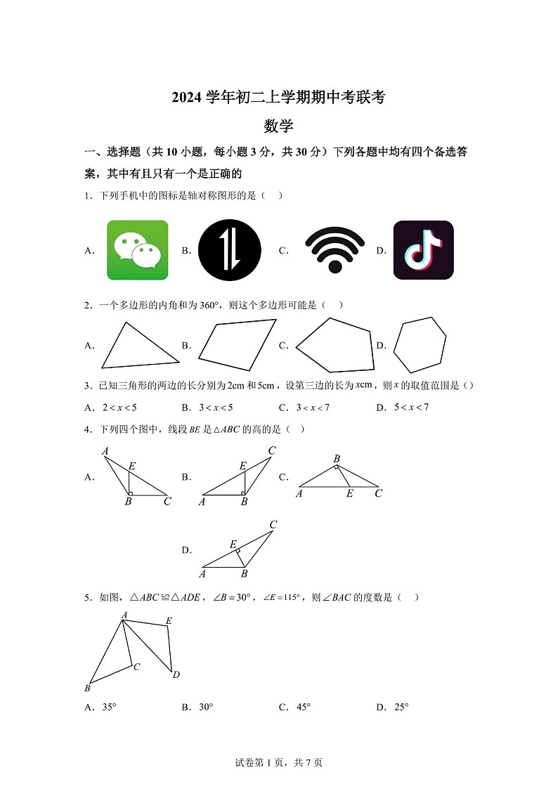 广东省广州市第六中学2024~2025学年上学期八年级数学期中考试试卷（含答案）第1页